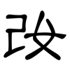 妀: Kanzleischrift 妀: Kanzleischrift
