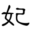 妃: Kanzleischrift