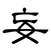 妄: clerical script 妄: clerical script