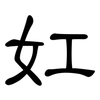 妅: Kanzleischrift 妅: Kanzleischrift