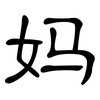 妈: Kanzleischrift 妈: Kanzleischrift