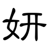 妍: Kanzleischrift