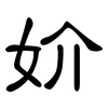 妎: Kanzleischrift