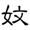 妏: Kanzleischrift 妏: Kanzleischrift