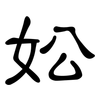 妐: Kanzleischrift