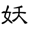 妖: Kanzleischrift 妖: Kanzleischrift