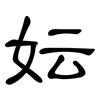 妘: Kanzleischrift