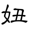 妞: Kanzleischrift