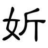 妡: Kanzleischrift 妡: Kanzleischrift