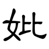 妣: Kanzleischrift