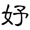 妤: Kanzleischrift