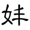 妦: Kanzleischrift