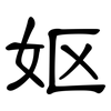妪: Kanzleischrift
