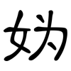 妫: Kanzleischrift