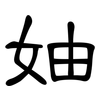 妯: Kanzleischrift