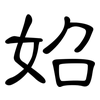妱: Kanzleischrift 妱: Kanzleischrift