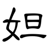 妲: Kanzleischrift