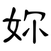 妳: Kanzleischrift 妳: Kanzleischrift