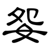 妴: Kanzleischrift 妴: Kanzleischrift