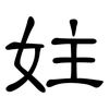 妵: Kanzleischrift