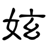 妶: Kanzleischrift 妶: Kanzleischrift