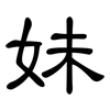 妹: Kanzleischrift