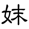 妺: Kanzleischrift