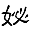 妼: Kanzleischrift 妼: Kanzleischrift