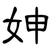 妽: Kanzleischrift 妽: Kanzleischrift