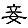 妾: Kanzleischrift