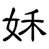 姀: Kanzleischrift 姀: Kanzleischrift