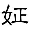 姃: Kanzleischrift 姃: Kanzleischrift