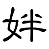 姅: Kanzleischrift
