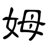 姆: Kanzleischrift