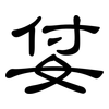 姇: Kanzleischrift 姇: Kanzleischrift