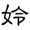 姈: Kanzleischrift 姈: Kanzleischrift