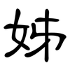 姊: Kanzleischrift