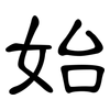 始: clerical script 始: clerical script
