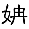 姌: Kanzleischrift
