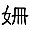 姍: Kanzleischrift
