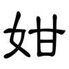 姏: Kanzleischrift