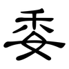 委: Kanzleischrift 委: Kanzleischrift