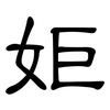 姖: Kanzleischrift 姖: Kanzleischrift
