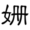 姗: Kanzleischrift
