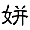 姘: Kanzleischrift