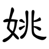 姚: Kanzleischrift