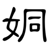姛: Kanzleischrift 姛: Kanzleischrift