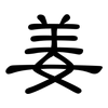 姜: Kanzleischrift 姜: Kanzleischrift