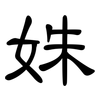 姝: Kanzleischrift