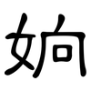 姠: Kanzleischrift 姠: Kanzleischrift
